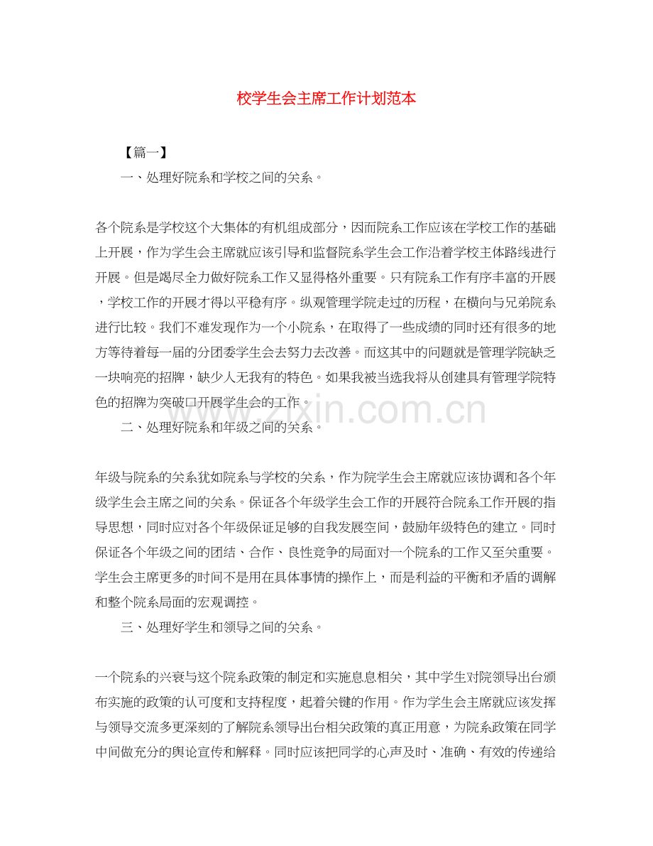 校学生会主席工作计划范本.docx_第1页