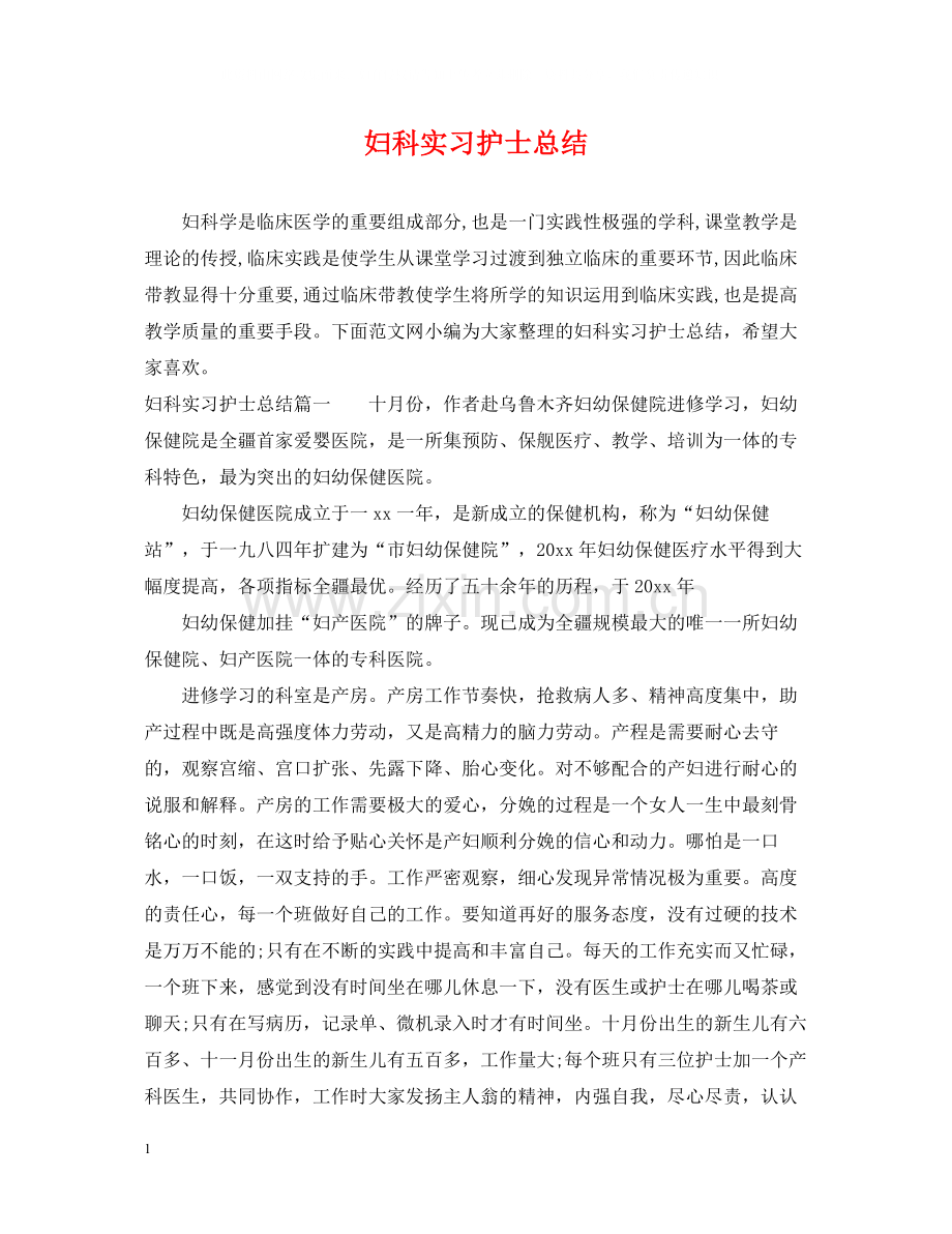 妇科实习护士总结.docx_第1页