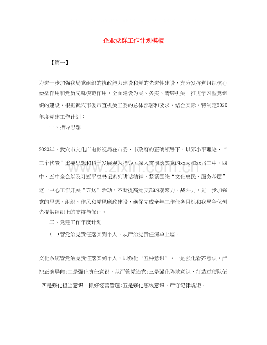 企业党群工作计划模板.docx_第1页