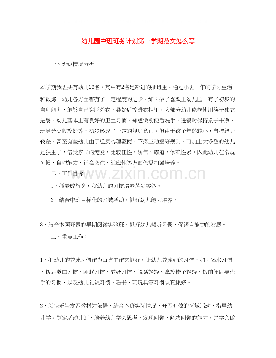 幼儿园中班班务计划第一学期范文怎么写.docx_第1页