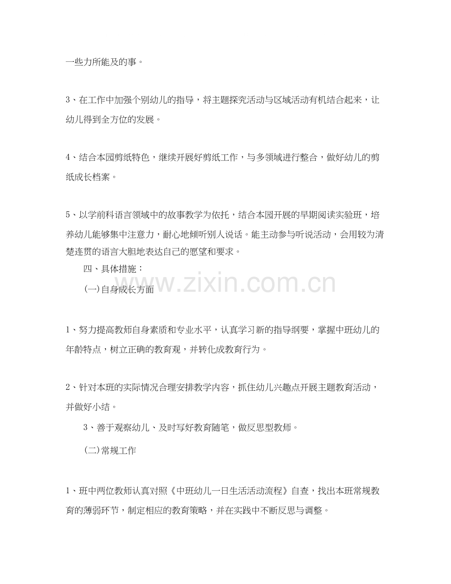 幼儿园中班班务计划第一学期范文怎么写.docx_第2页