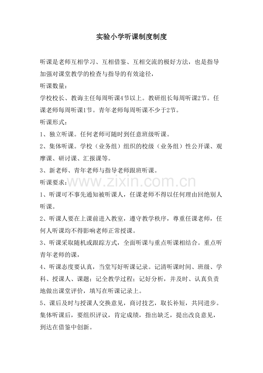 实验小学听课制度制度.doc_第1页