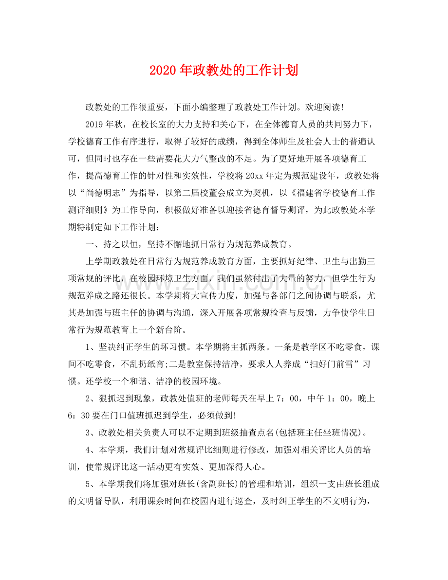 2020年政教处的工作计划.docx_第1页