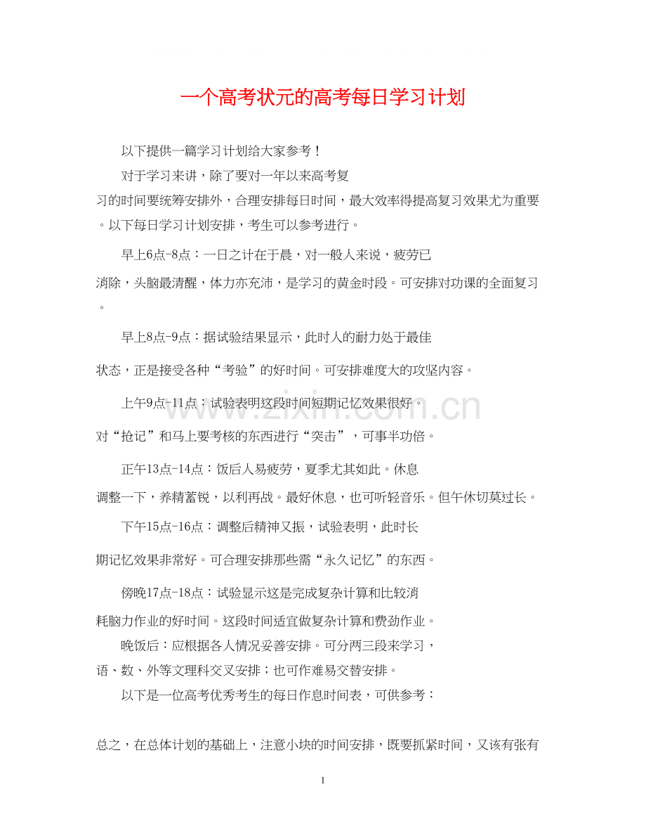 一个高考状元的高考每日学习计划.docx_第1页