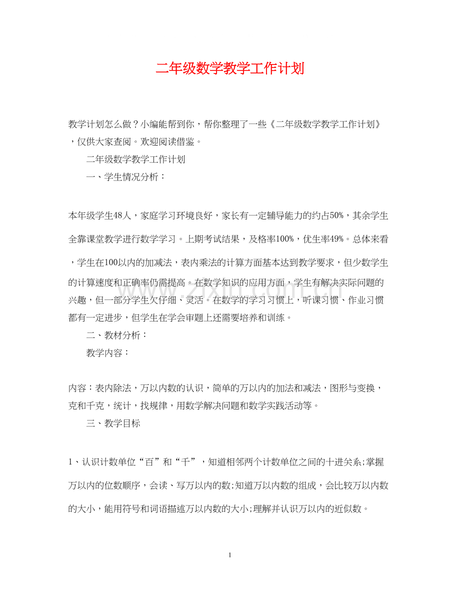 二年级数学教学工作计划.docx_第1页
