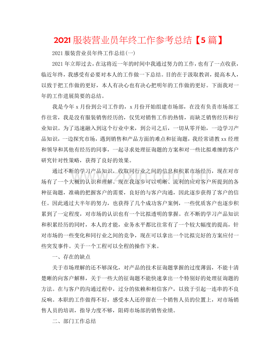 2024服装营业员年终工作参考总结【5篇】.doc_第1页