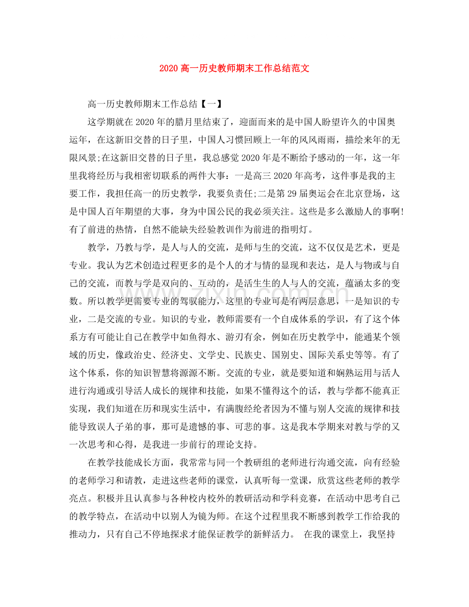 高一历史教师期末工作总结范文.docx_第1页
