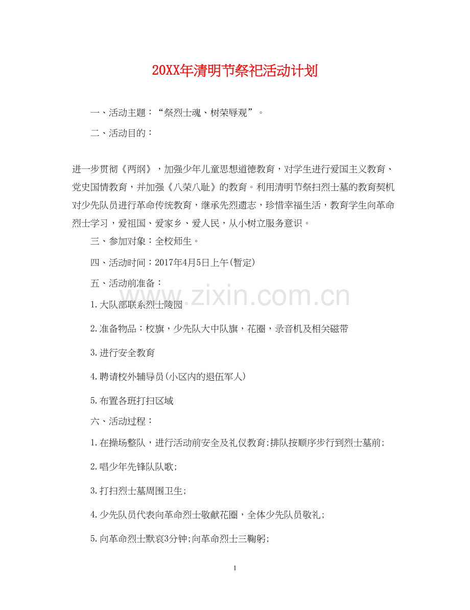 清明节祭祀活动计划.docx_第1页