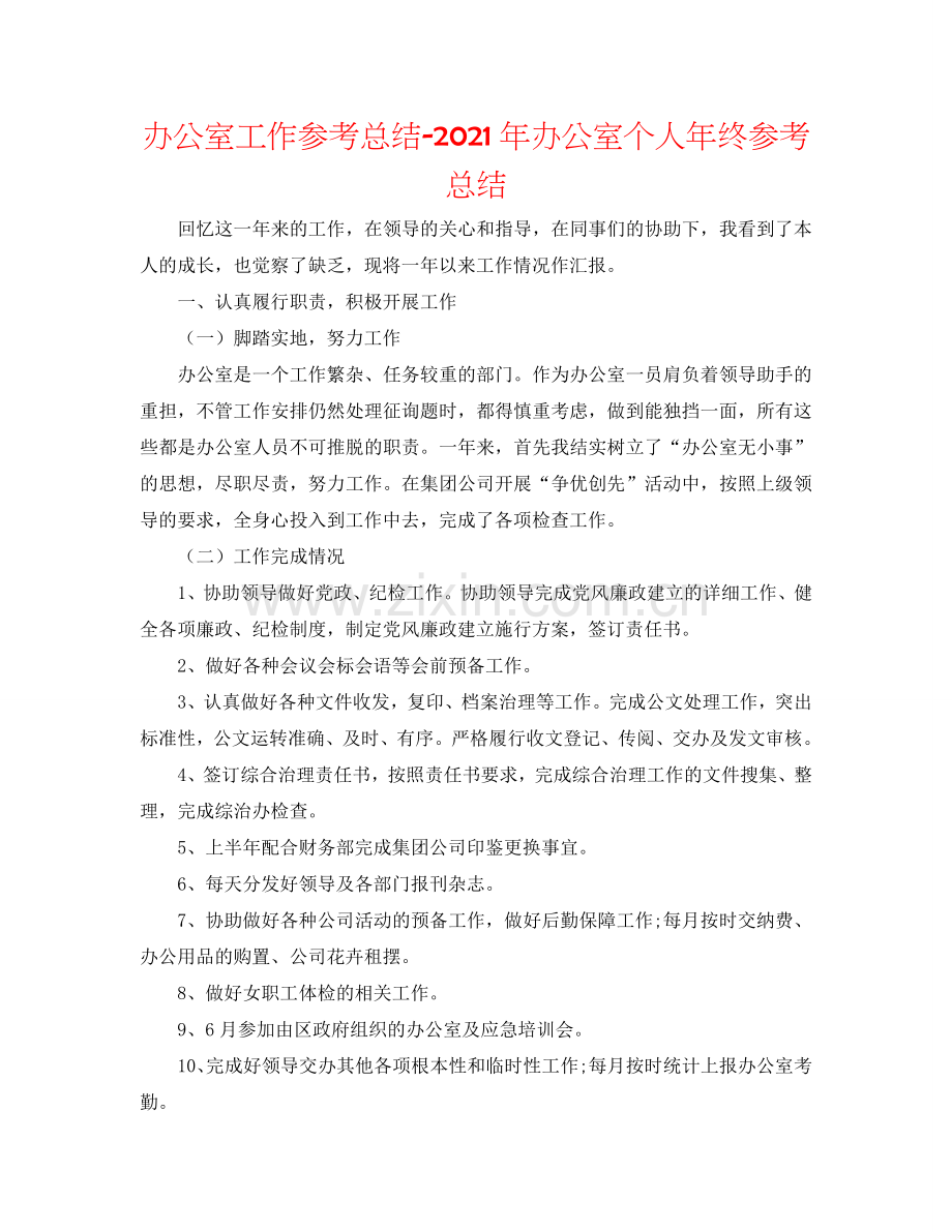 办公室工作参考总结-2024年办公室个人年终参考总结.doc_第1页