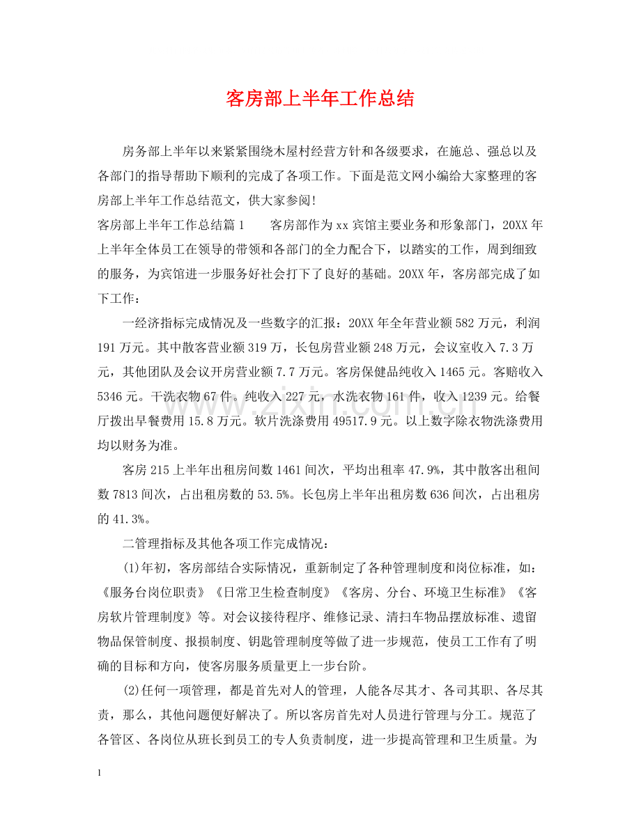 客房部上半年工作总结.docx_第1页