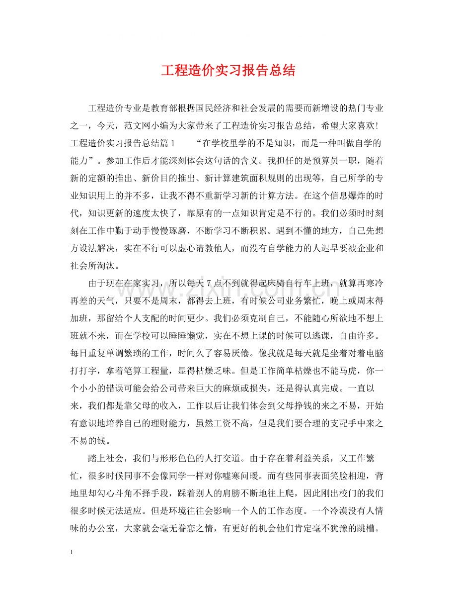 工程造价实习报告总结.docx_第1页