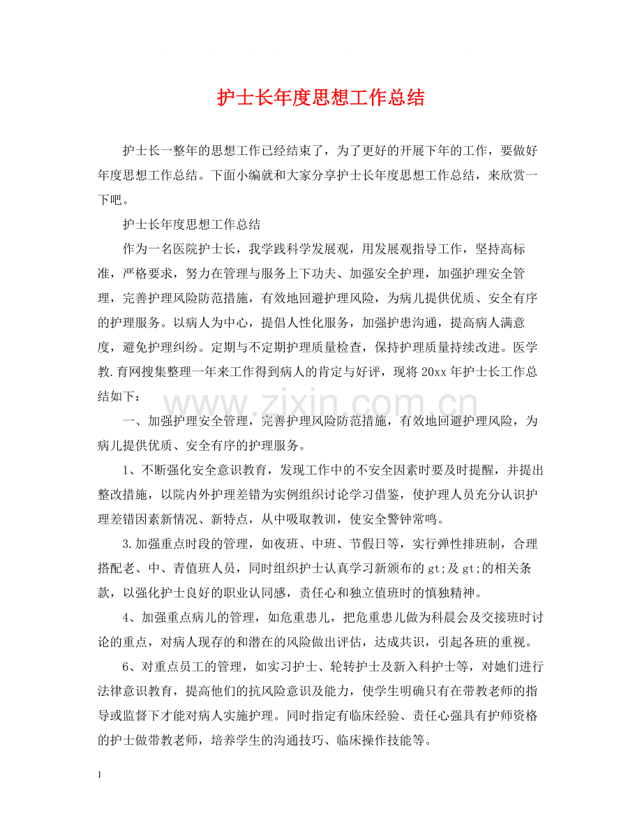 护士长年度思想工作总结.docx_第1页