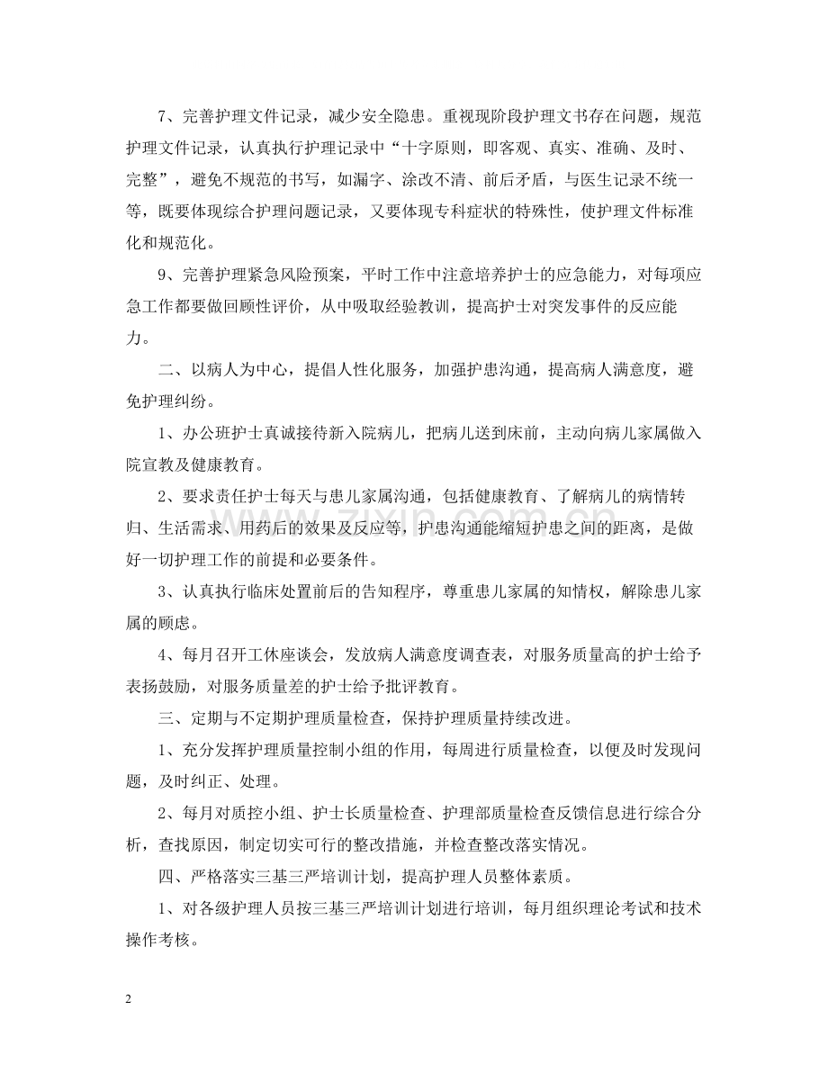 护士长年度思想工作总结.docx_第2页