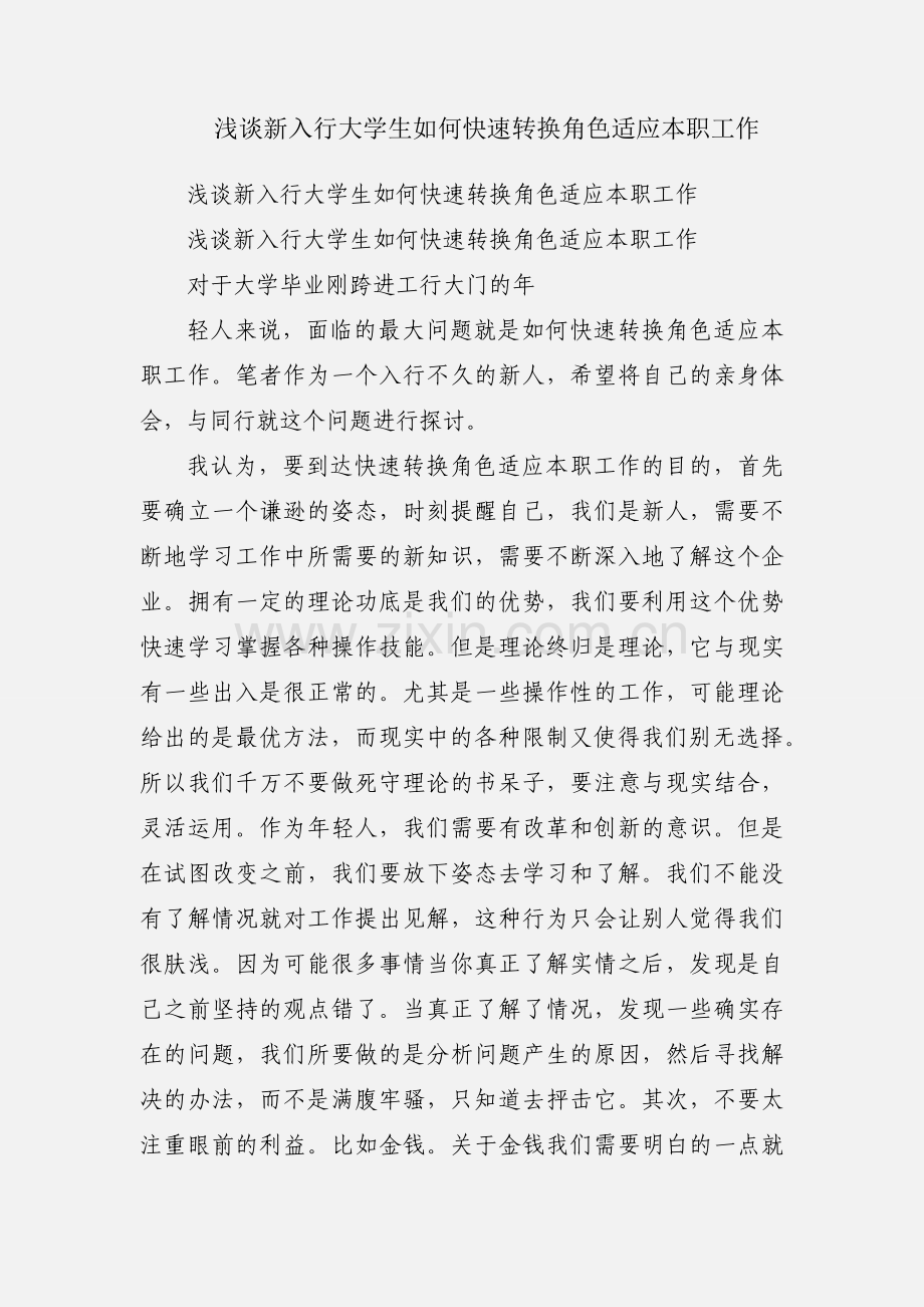 浅谈新入行大学生如何快速转换角色适应本职工作.docx_第1页