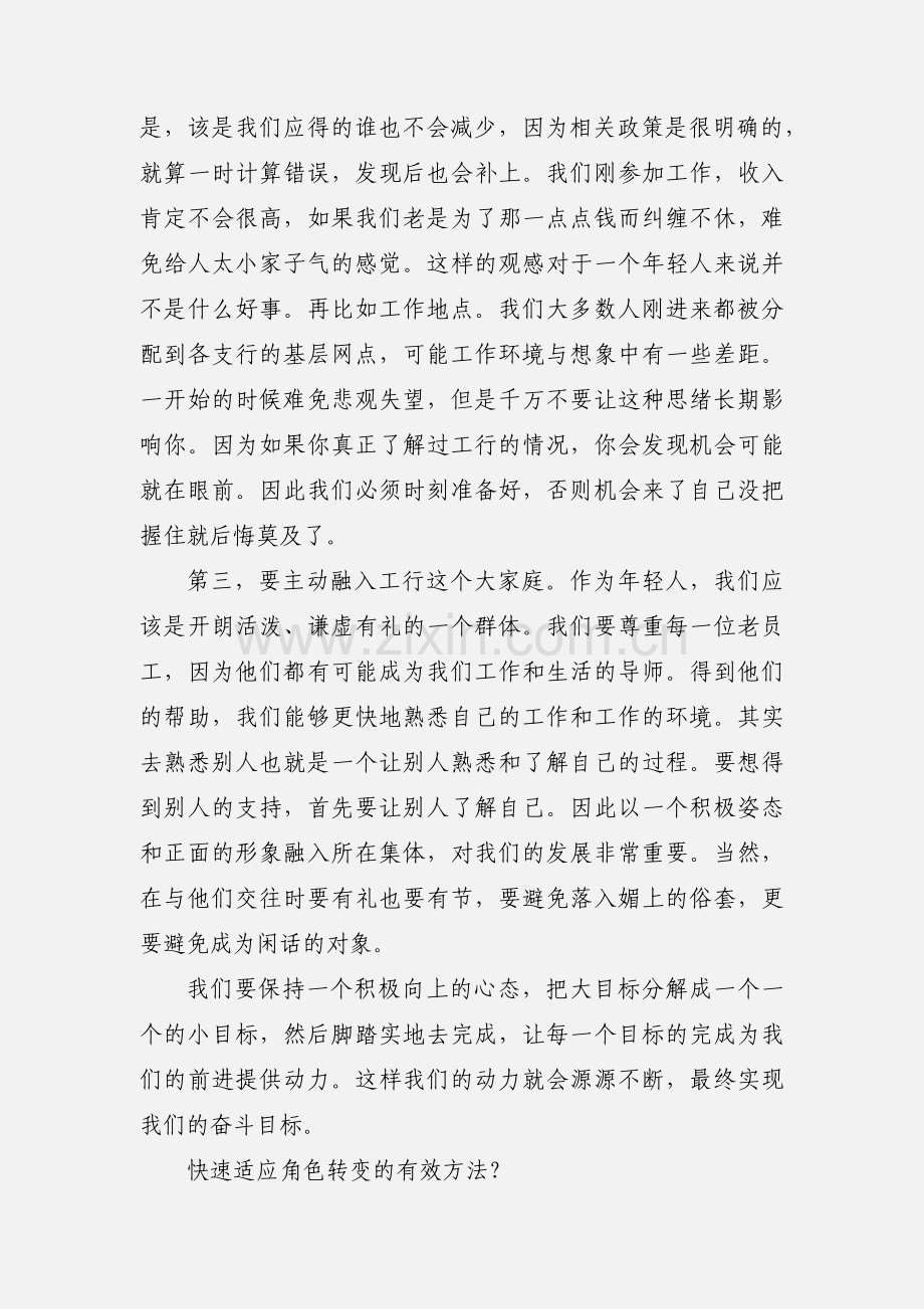 浅谈新入行大学生如何快速转换角色适应本职工作.docx_第2页