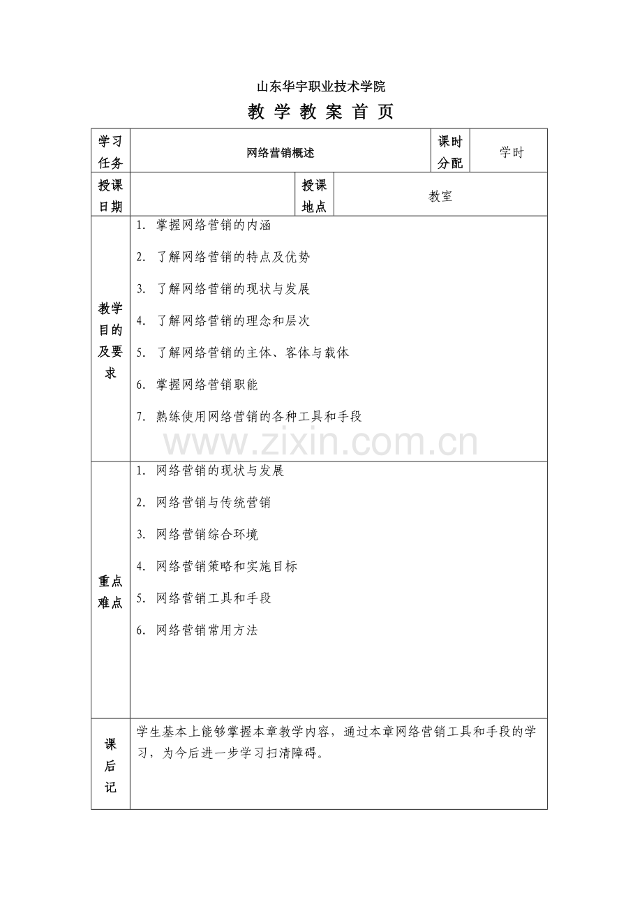 学习任务二：网络营销概述.doc_第1页