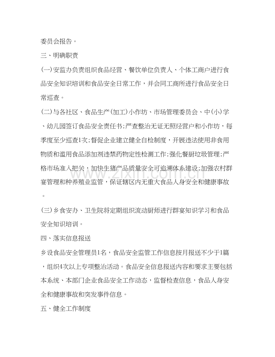 整理乡镇食品安全工作计划食品安全工作计划范文.docx_第2页