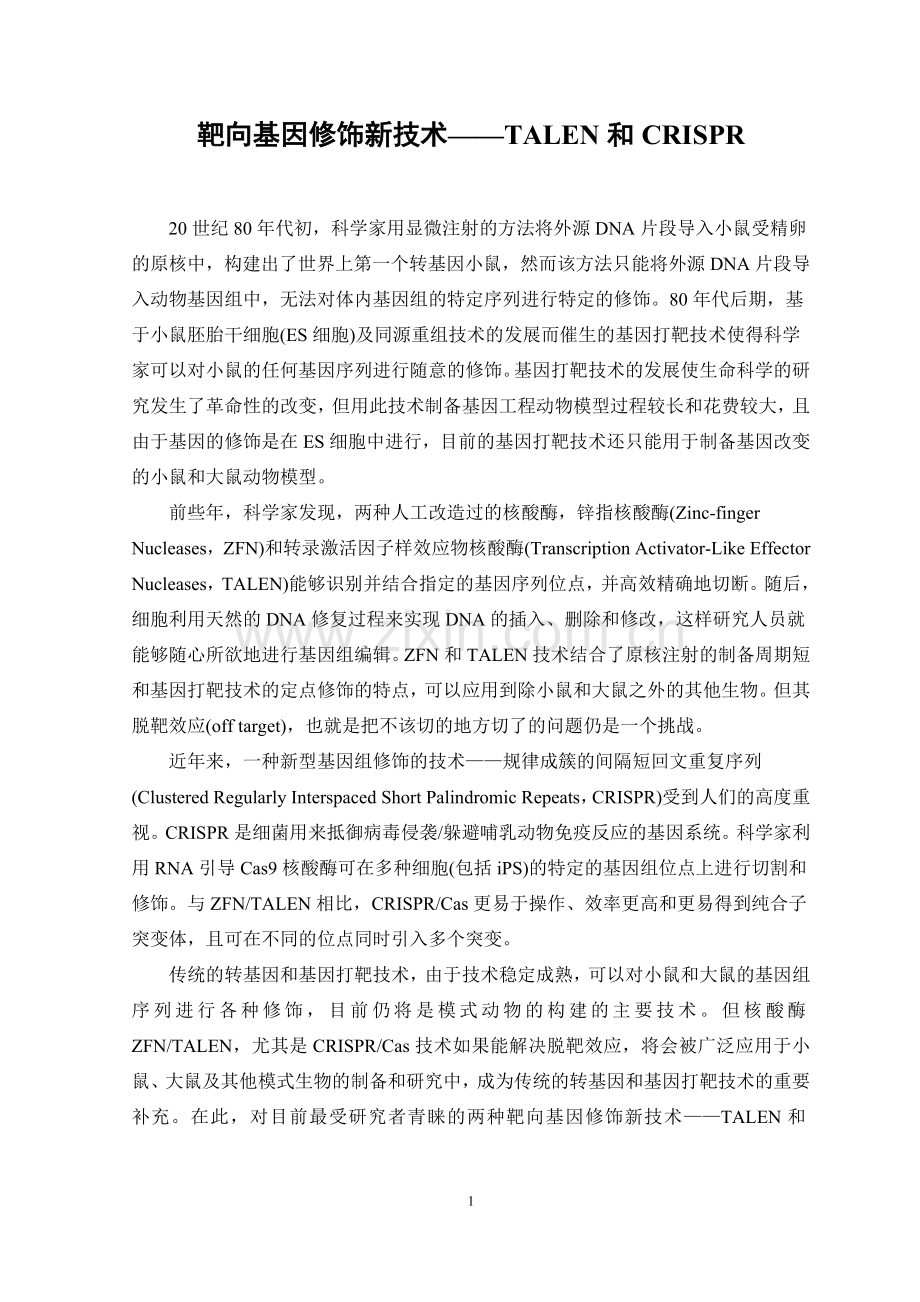 靶向基因修饰新技术——TALEN及CRISPR.doc_第1页