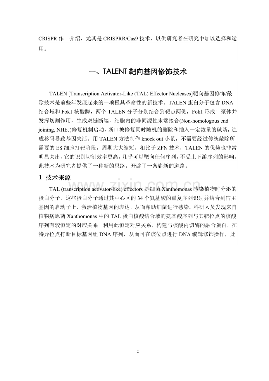 靶向基因修饰新技术——TALEN及CRISPR.doc_第2页