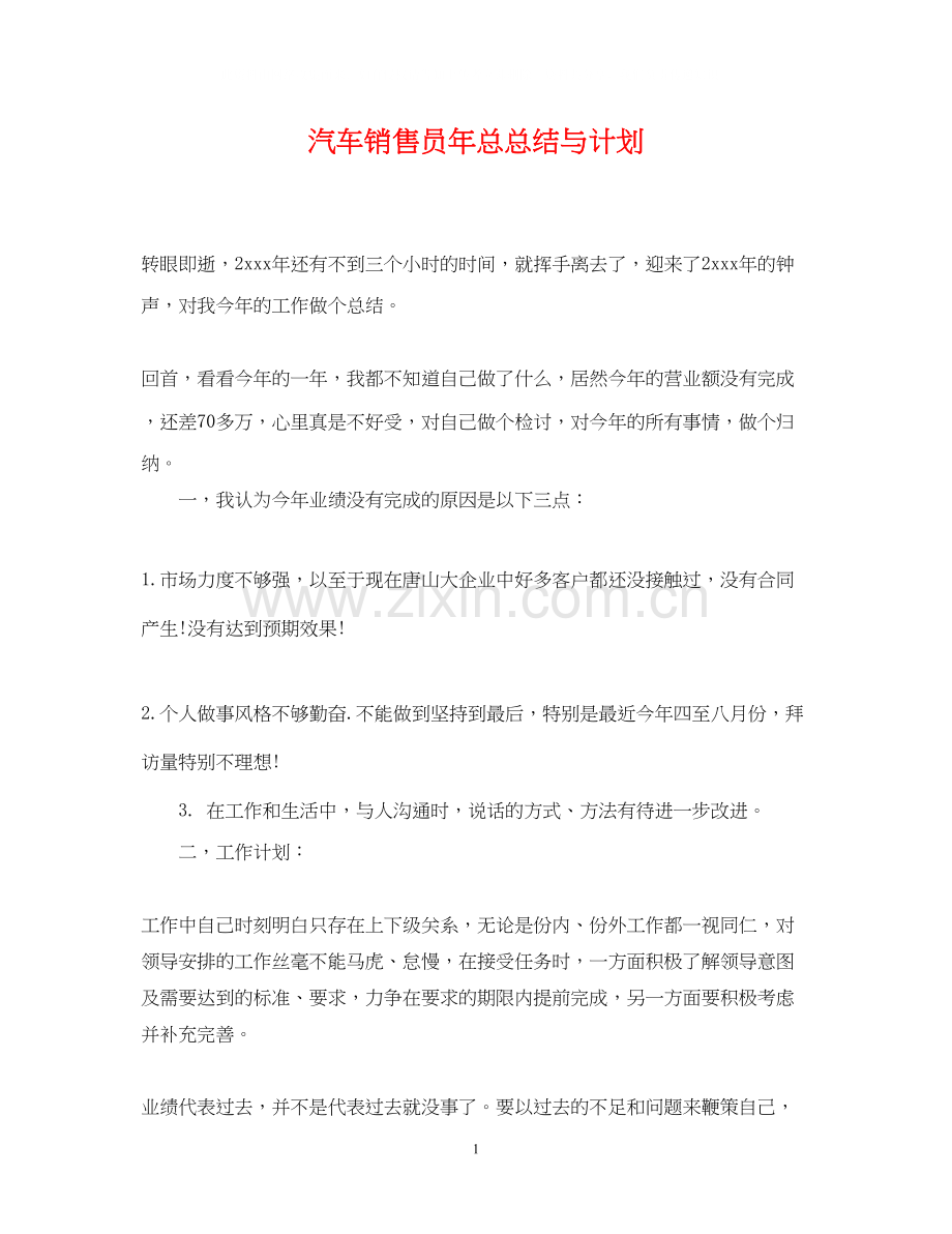 汽车销售员年总总结与计划.docx_第1页