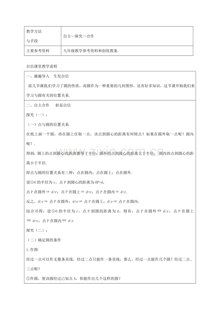九年级数学上册 24.2.1 点和圆的位置关系教案 （新版）新人教版-（新版）新人教版初中九年级上册数学教案.doc_第2页