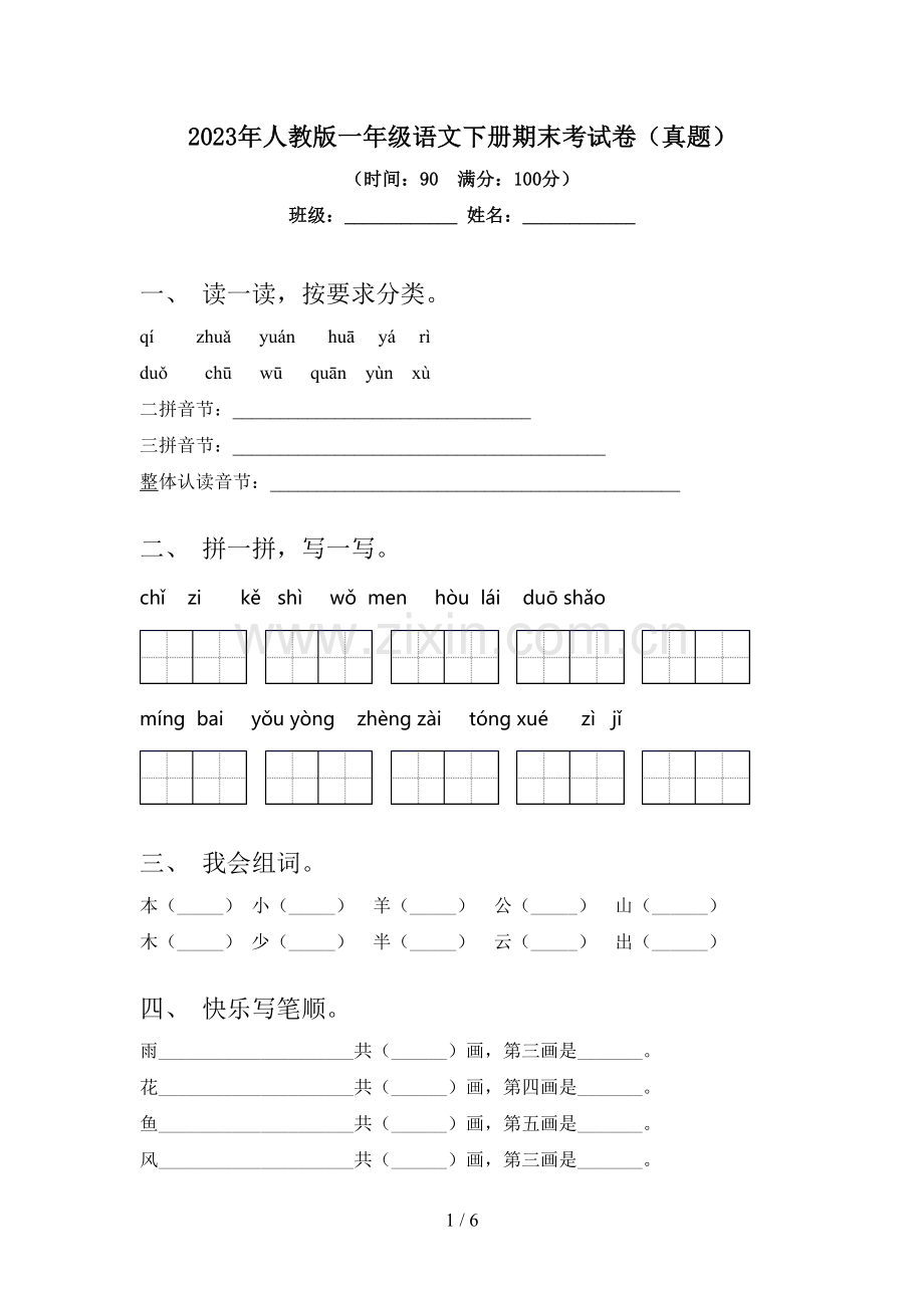 2023年人教版一年级语文下册期末考试卷(真题).doc_第1页