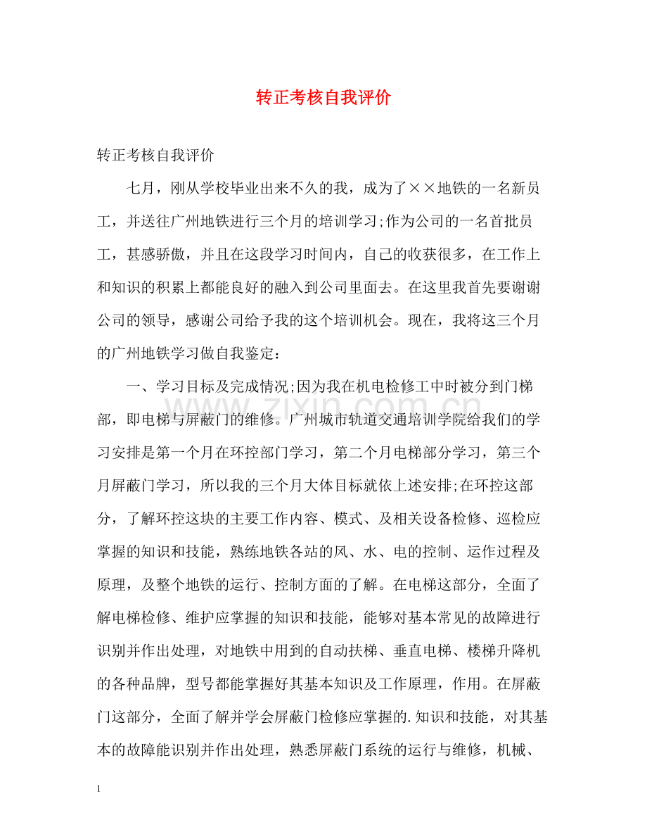 转正考核自我评价.docx_第1页