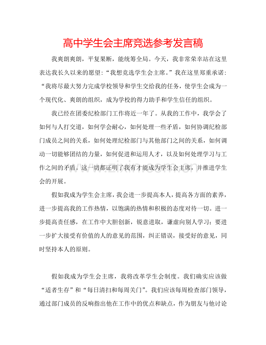 高中学生会主席竞选参考发言稿.doc_第1页