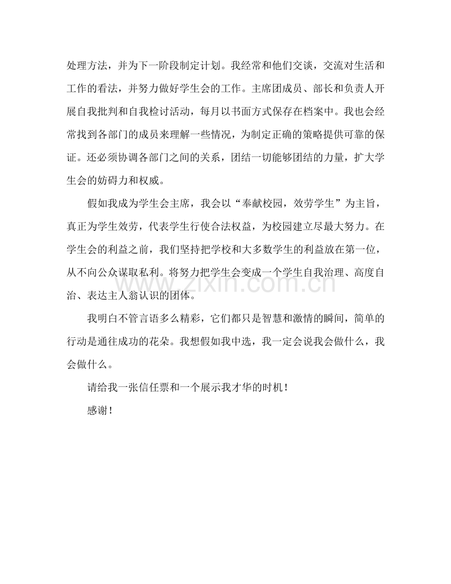 高中学生会主席竞选参考发言稿.doc_第2页