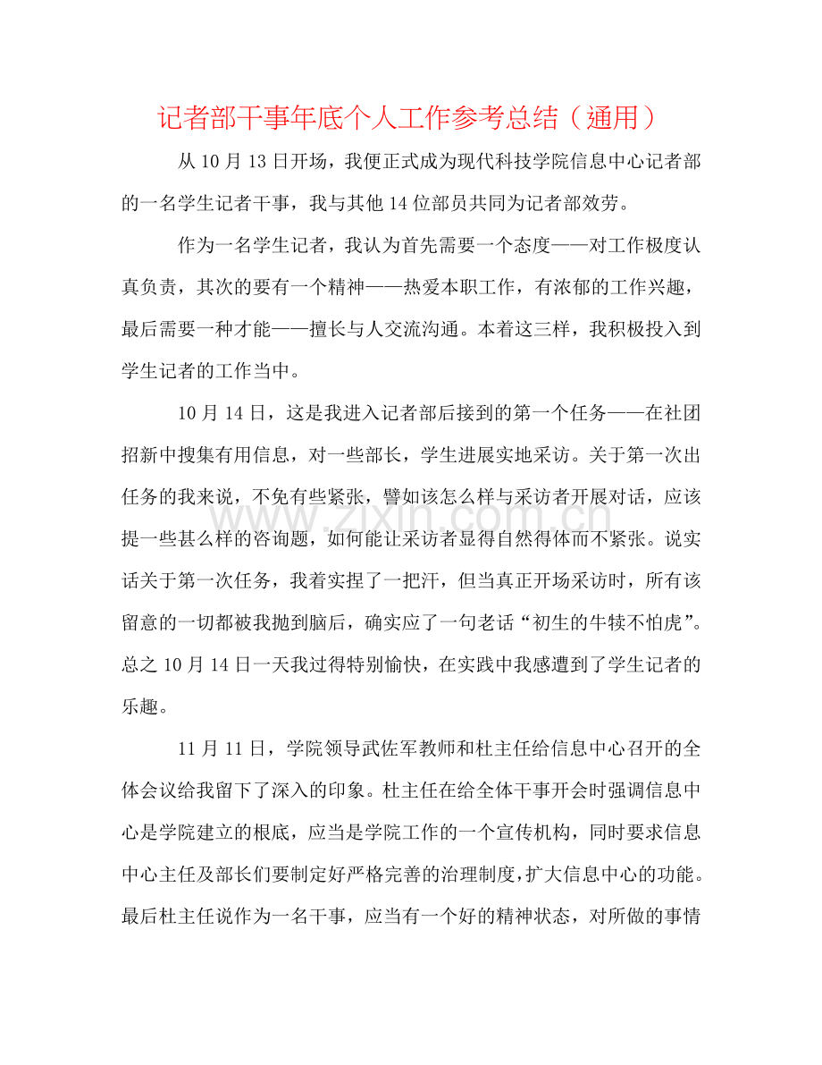 记者部干事年底个人工作参考总结（通用）.doc_第1页