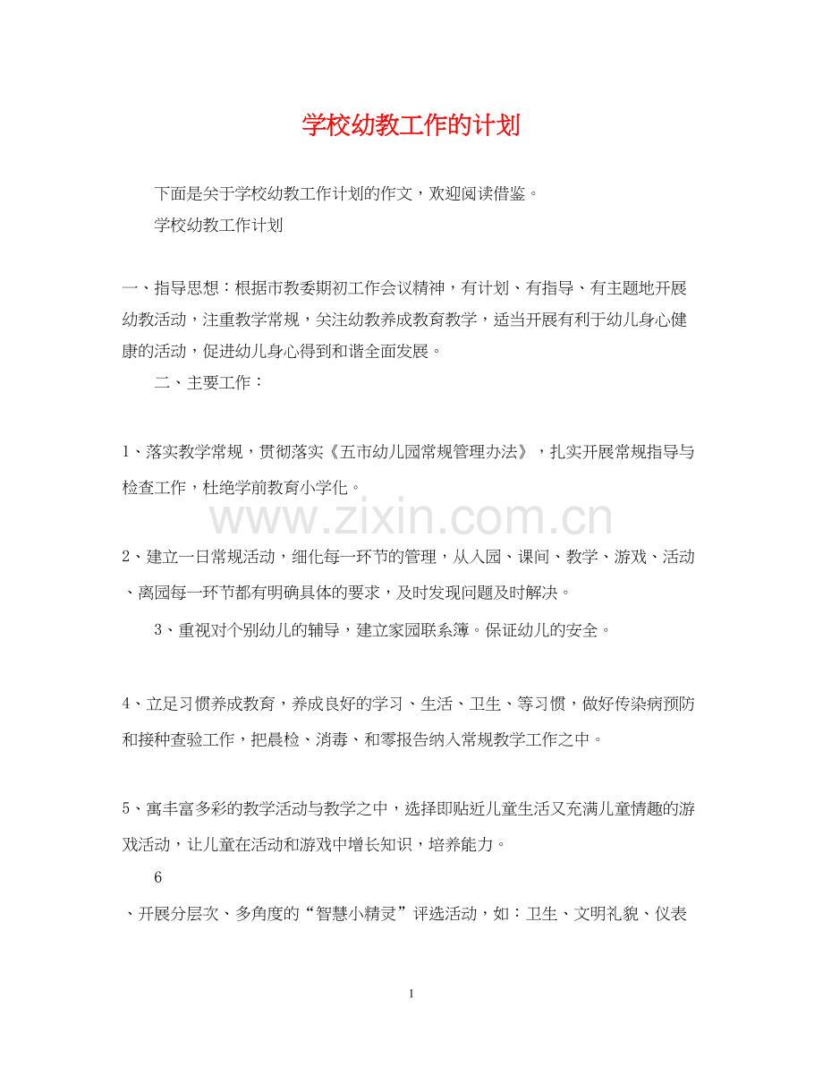 学校幼教工作的计划.docx_第1页
