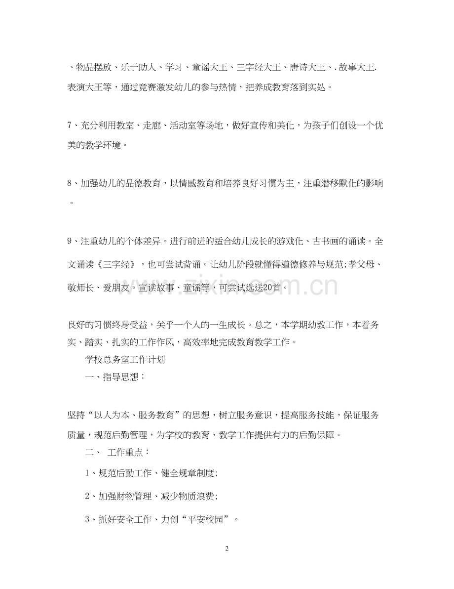 学校幼教工作的计划.docx_第2页