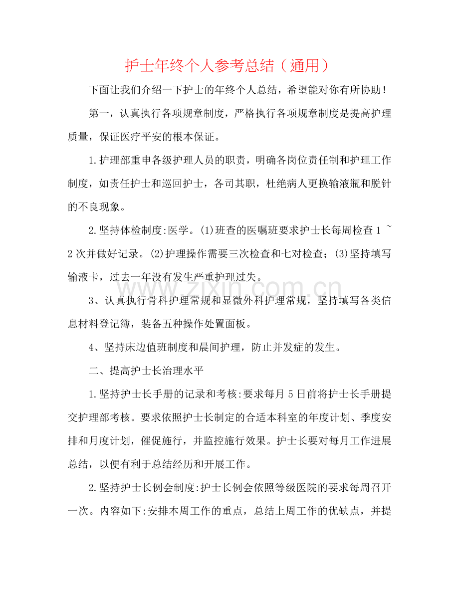 护士年终个人参考总结（通用）.doc_第1页