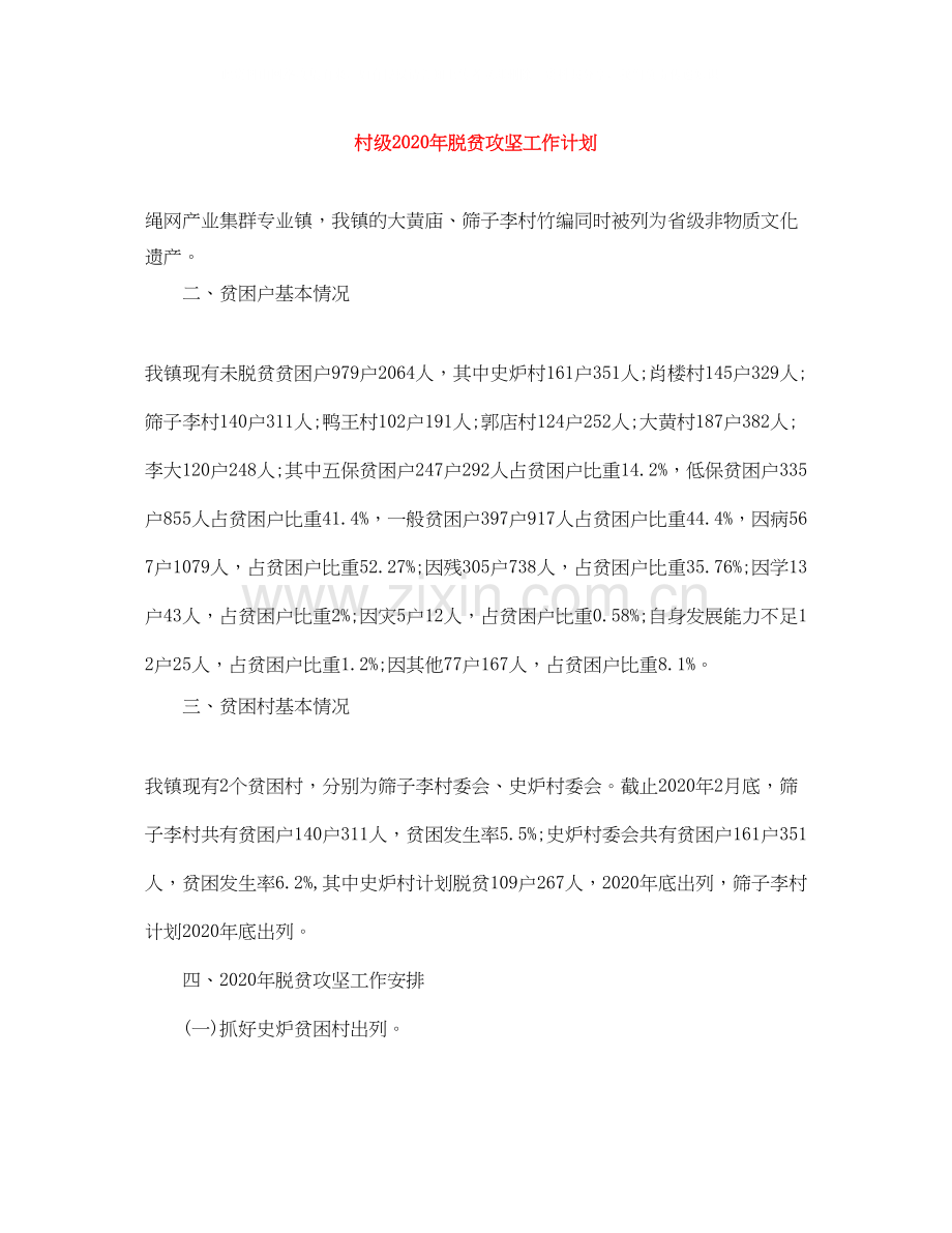村级年脱贫攻坚工作计划.docx_第1页
