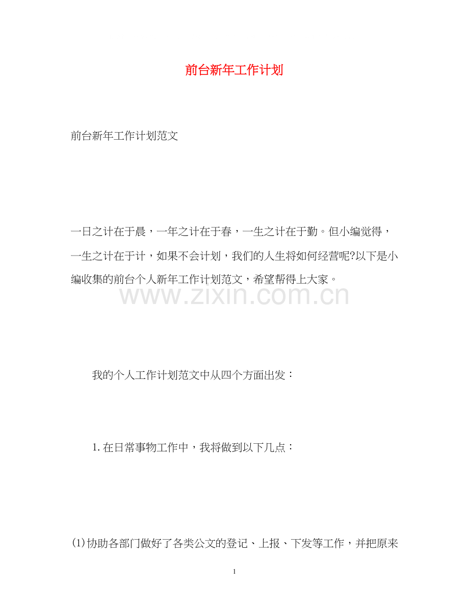 前台新年工作计划.docx_第1页