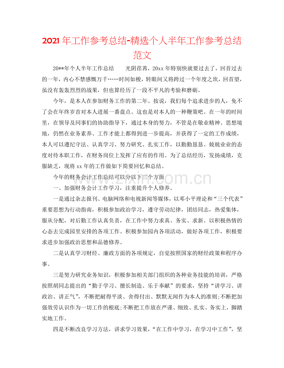 2024年工作参考总结-个人半年工作参考总结范文(000002).doc_第1页