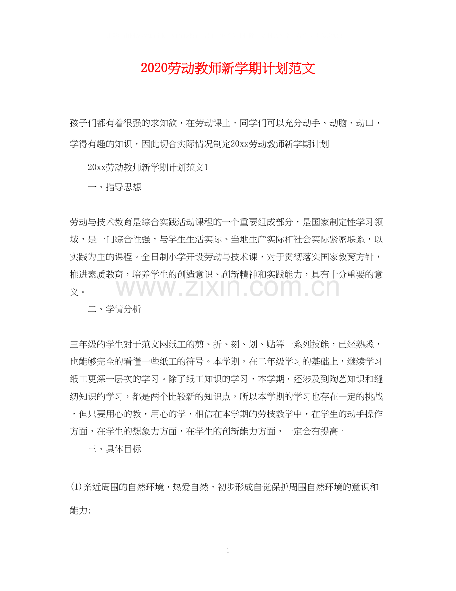 劳动教师新学期计划范文.docx_第1页