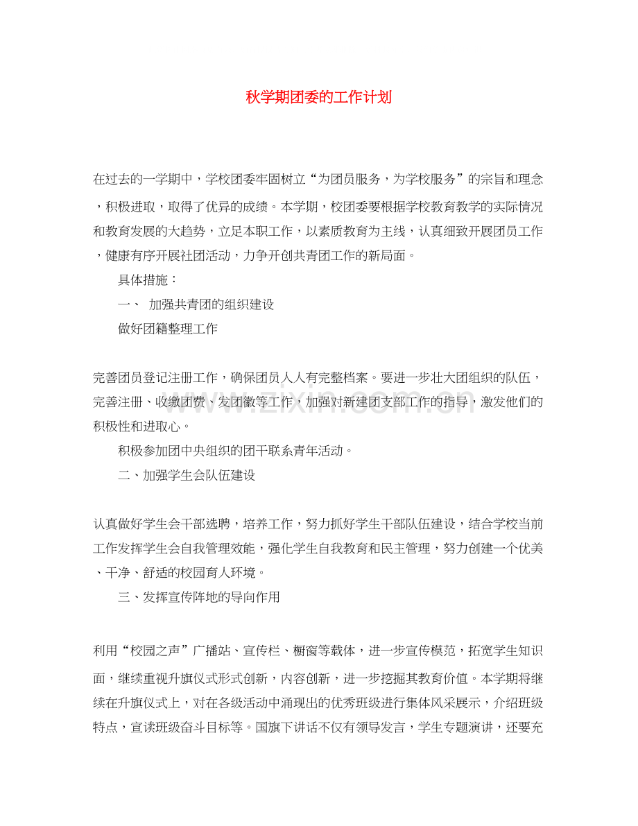 秋学期团委的工作计划.docx_第1页