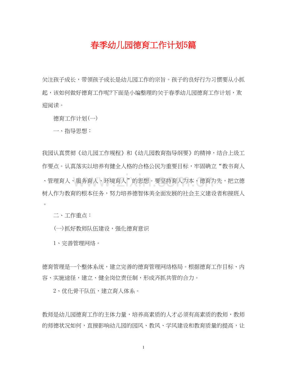 春季幼儿园德育工作计划5篇.docx_第1页