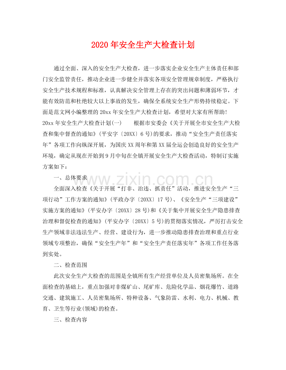 2020年安全生产大检查计划.docx_第1页
