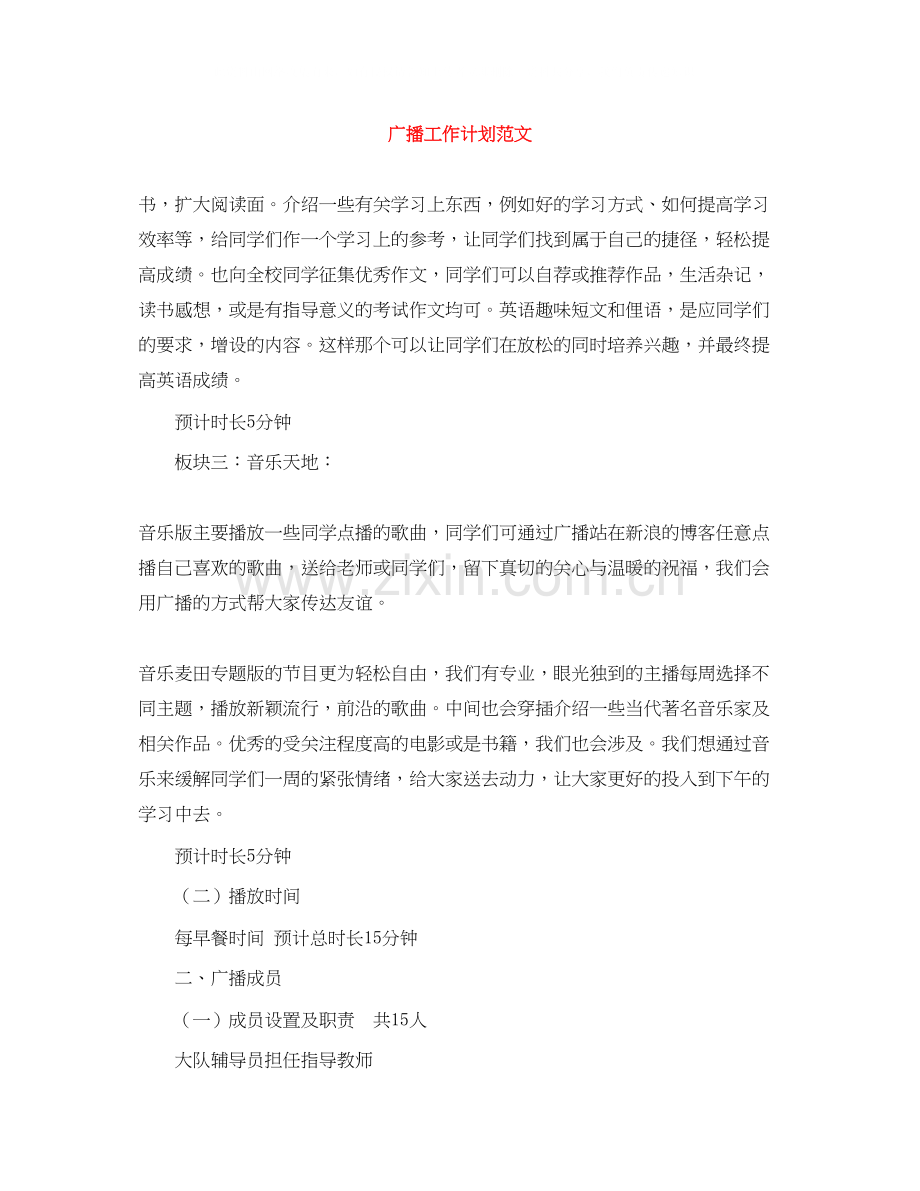 广播工作计划范文.docx_第1页