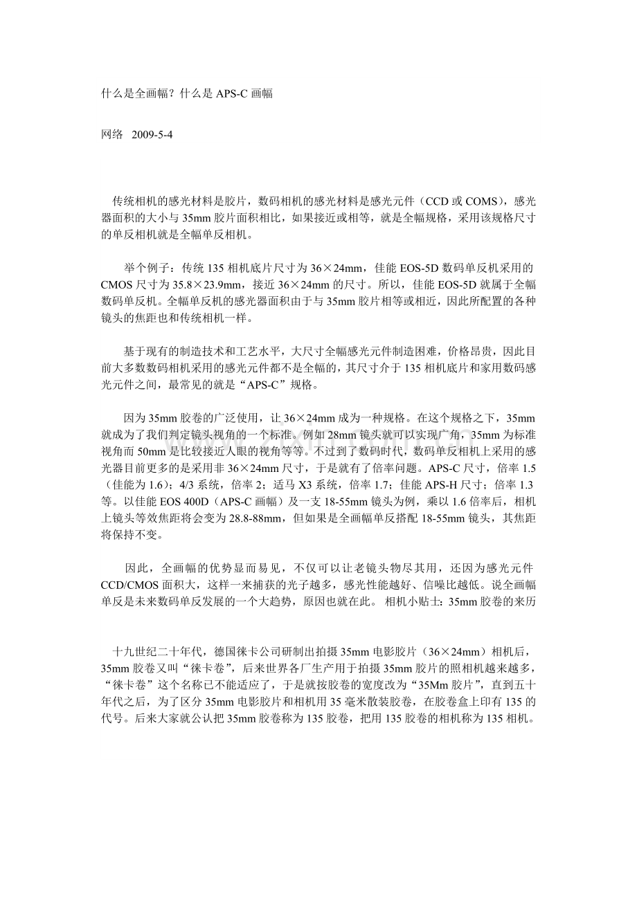 什么是全画幅？什么是APS-C画幅.doc_第1页