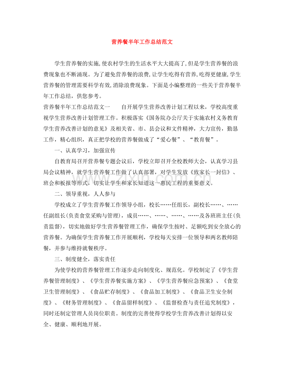 营养餐半年工作总结范文.docx_第1页