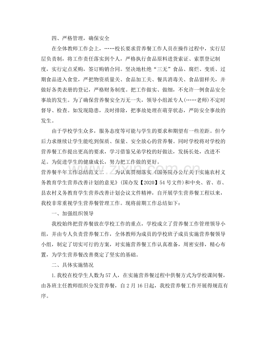 营养餐半年工作总结范文.docx_第2页