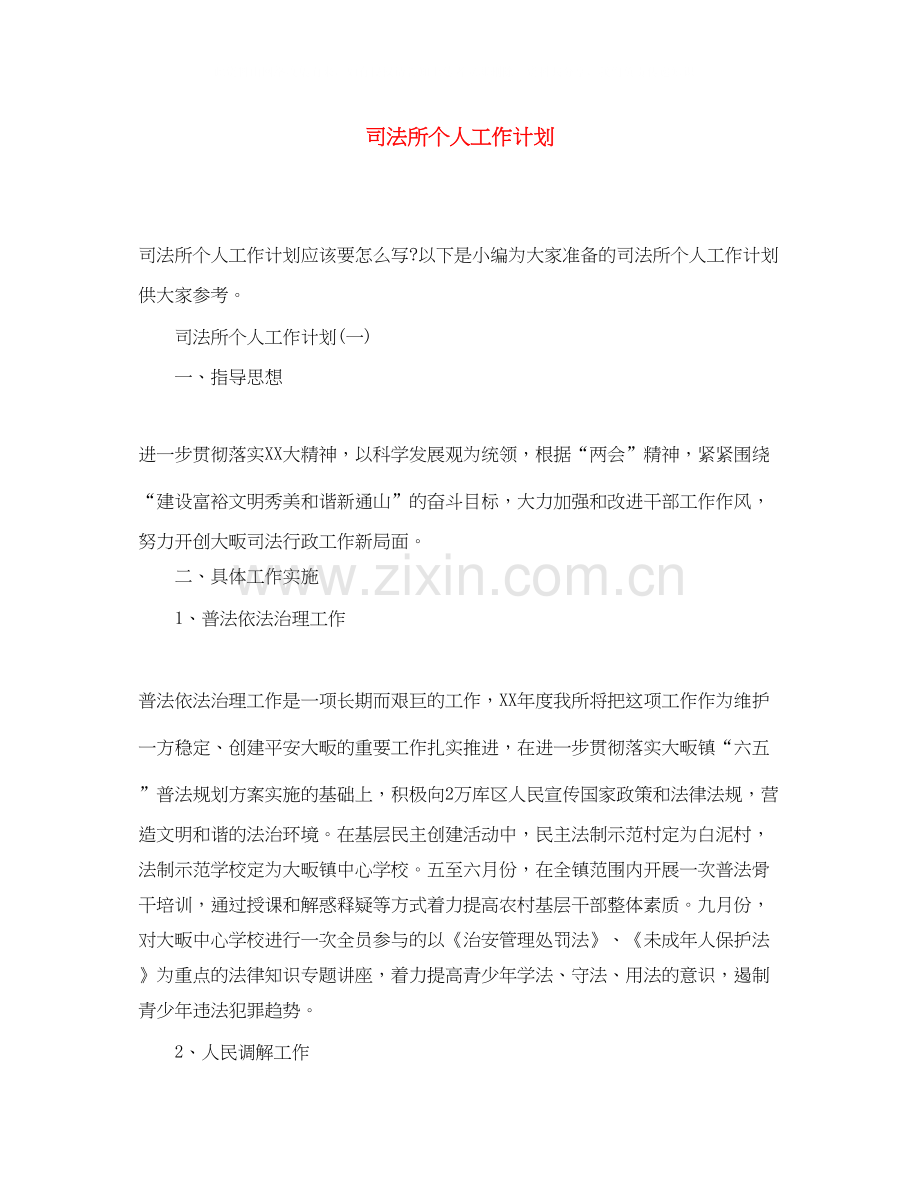 司法所个人工作计划.docx_第1页