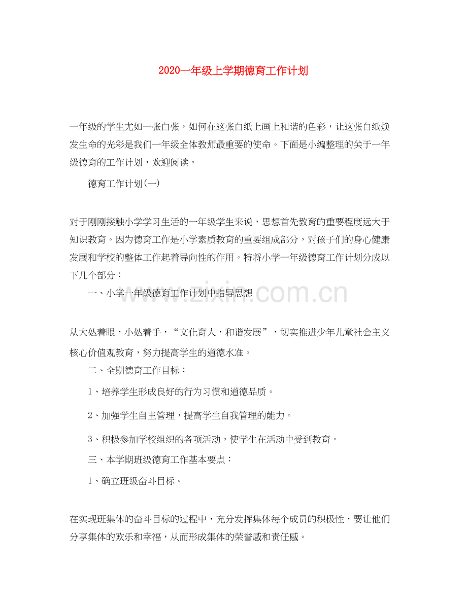 一年级上学期德育工作计划.docx_第1页