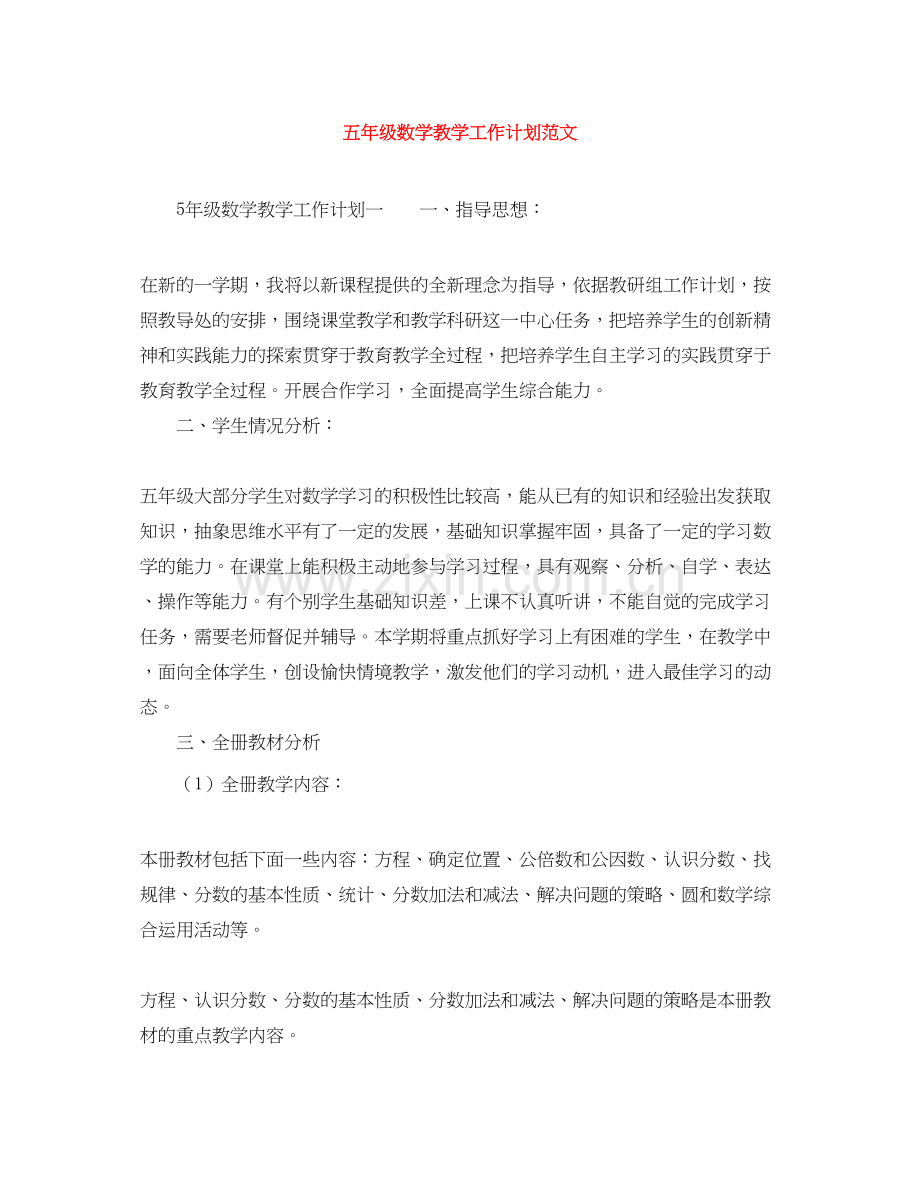 五年级数学教学工作计划范文.docx_第1页