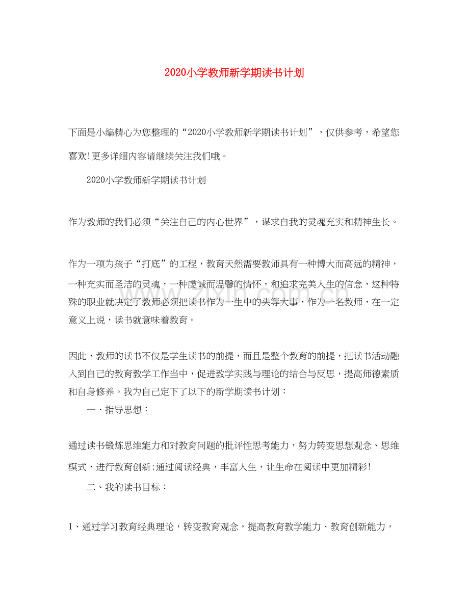 小学教师新学期读书计划.docx_第1页