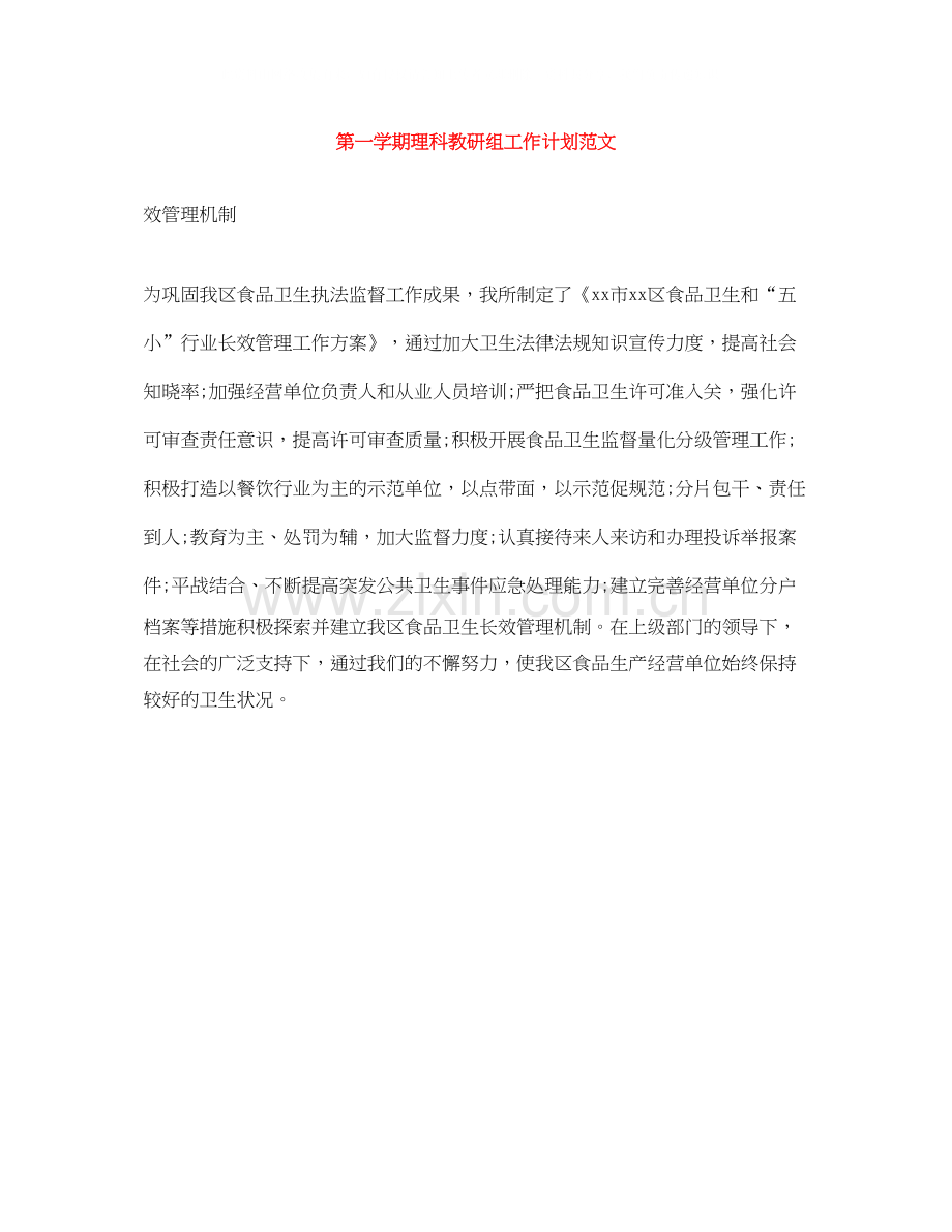 第一学期理科教研组工作计划范文.docx_第1页