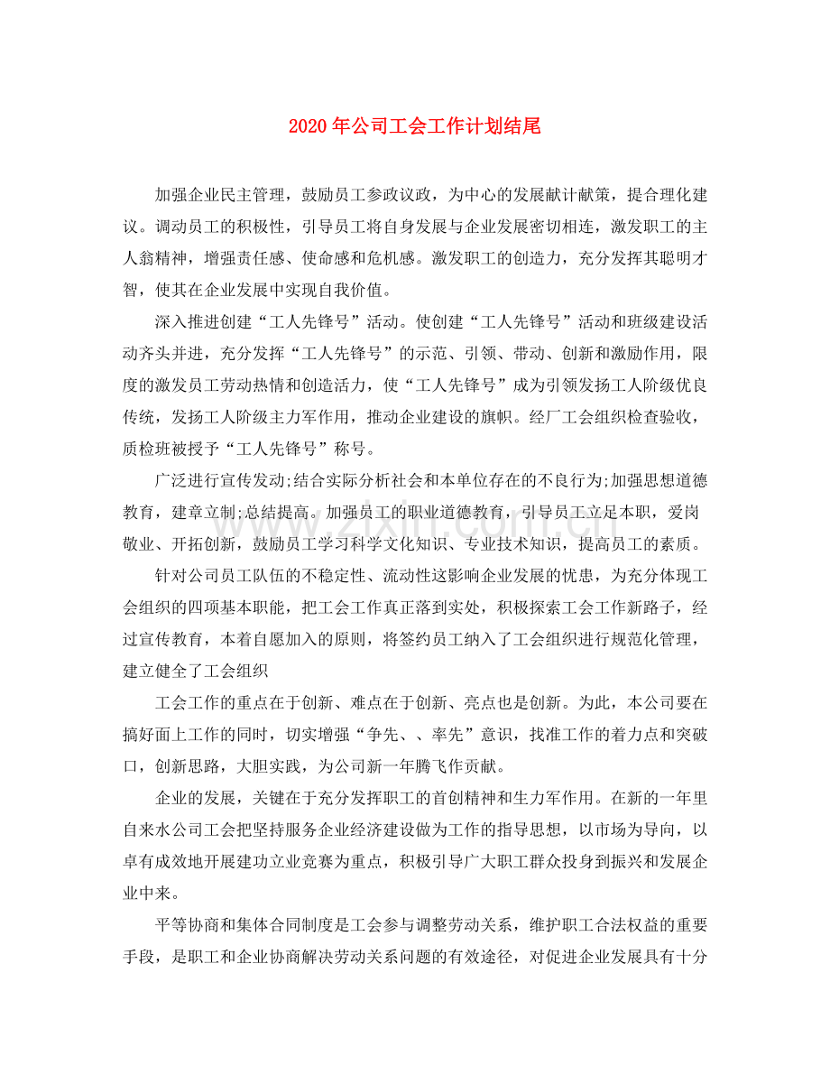 2020年公司工会工作计划结尾.docx_第1页